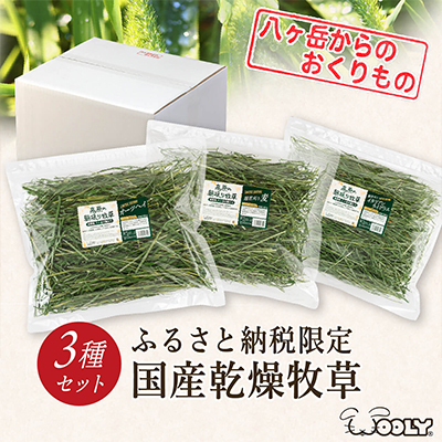 ふるさと納税 うさぎ用 富士見町産牧草セット 180g 3種類 雑貨 日用品 ペット用品 ペットフード ウサギ Assiteltito It