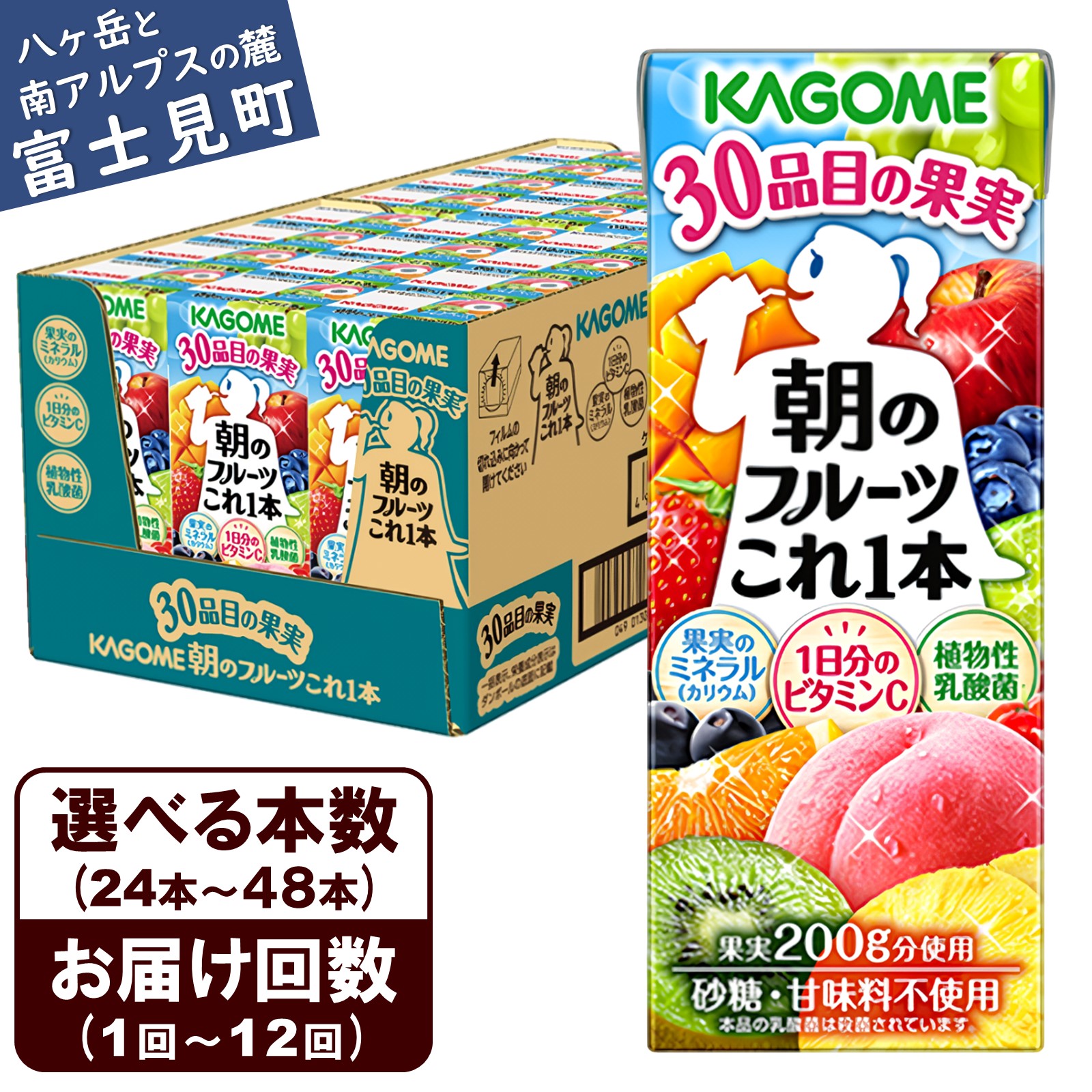 【ふるさと納税】【選べる本数 回数】 カゴメ 朝のフルーツこれ一本 200ml 本数24本～48本 定期便 2ヶ月～12ヶ月 計24～576本 果実ミックス飲料 30種の果実 1日分のビタミンC 1日分の果実 添加物不使用 砂糖不使用 食物繊維 植物性乳酸菌 果実のミネラル フルーツ習慣｜長野県富士見町
