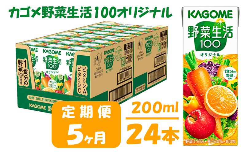 高級品 カゴメ 野菜生活100 200ml×24本 未開封 agapeeurope.org