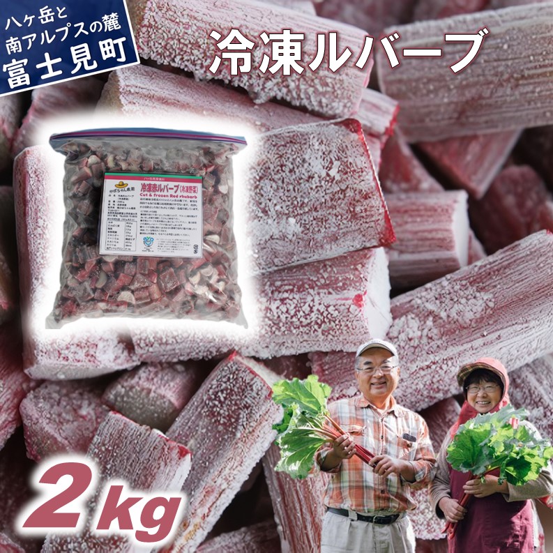 【ふるさと納税】かぼちゃん農園の真っ赤な冷凍ルバーブ 約2kg 野菜セット 冷凍ルバーブ ジャム 野菜 ルバーブ 西洋野菜 食物繊維 カリウム カルシウム ビタミンC アントシアニン かぼちゃん農園