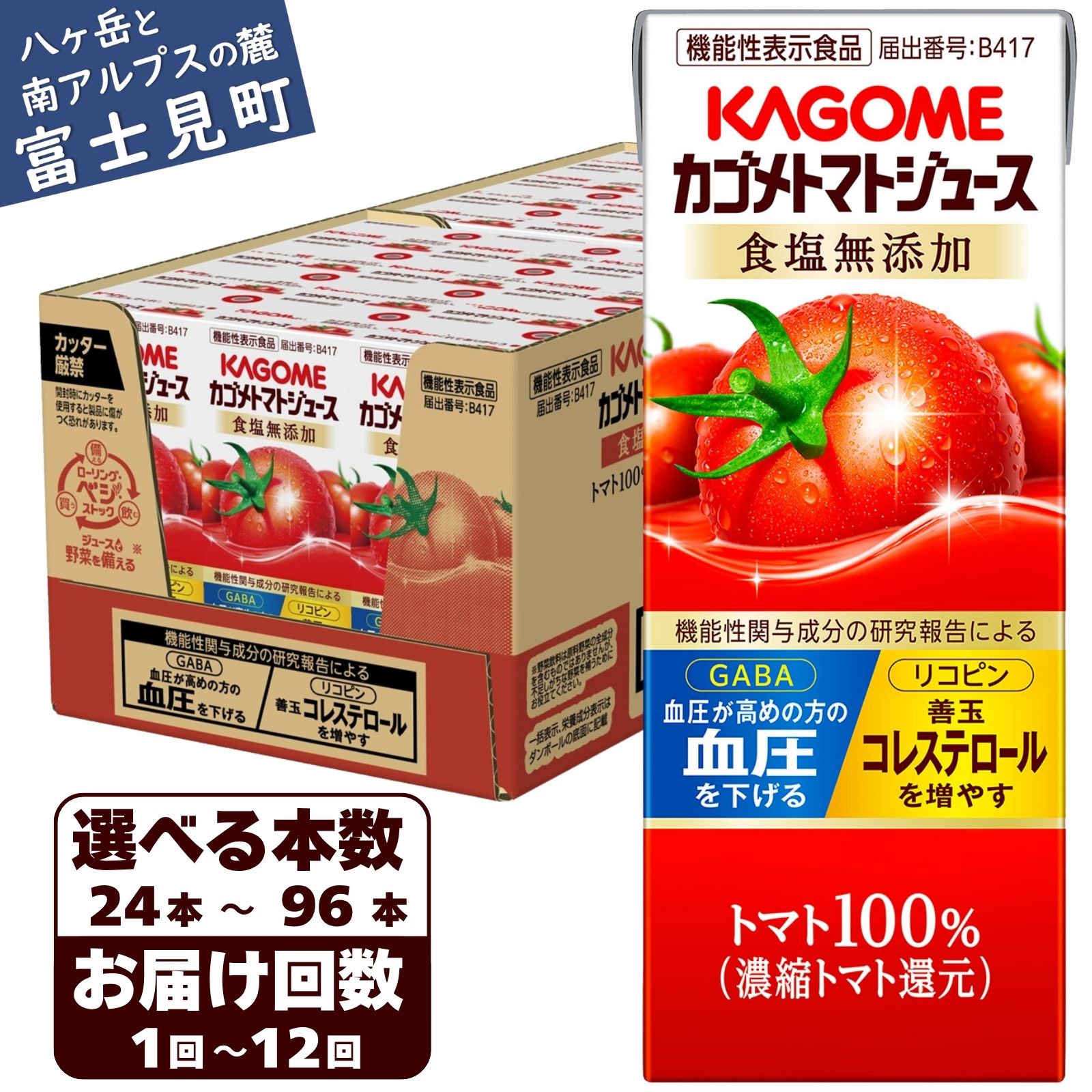カゴメ トマトジュース 食塩無添加 200ml×24本の返礼品画像