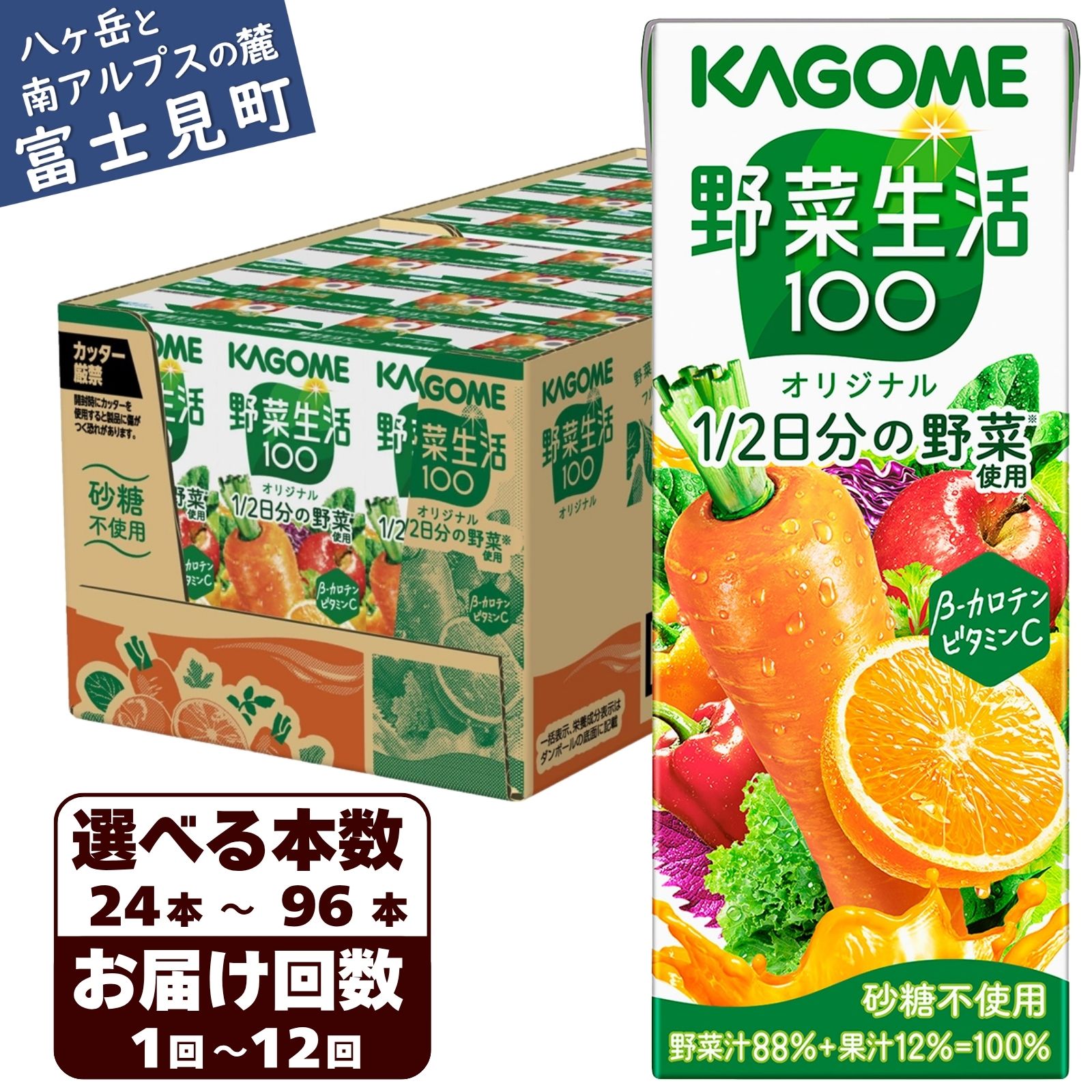 【ふるさと納税】【選べる本数 回数】 カゴメ 野菜生活オリジナル 200ml 本数24本～96本 定期便 2ヶ月～12ヶ月 計24～1152本 1食分の野菜 紙パック 砂糖不使用 オレンジ にんじん ニンジン ジュース 野菜ジュース 飲料類 ドリンク 野菜ドリンク 備蓄 長期保存 防災 飲みもの｜長野県富士見町