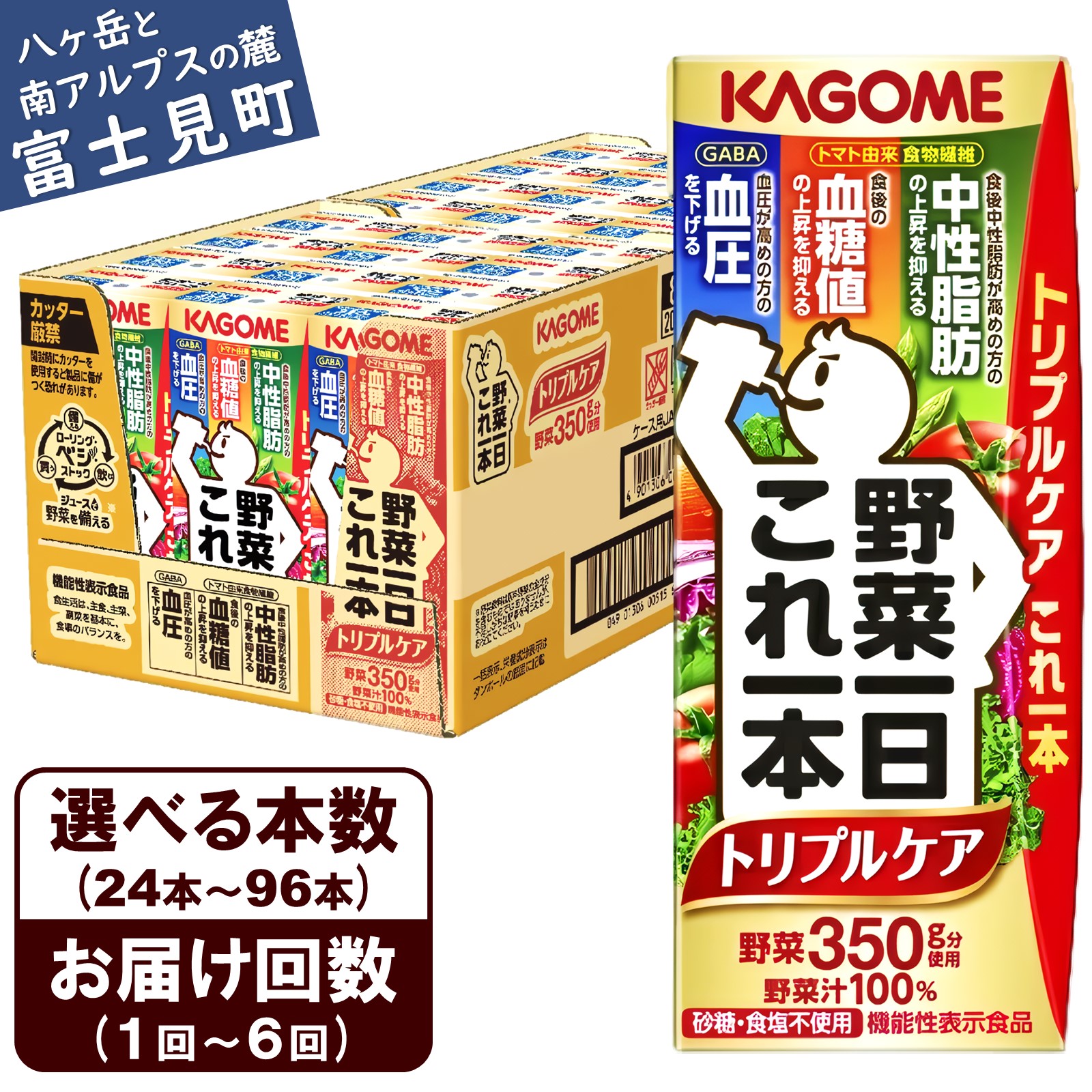 【ふるさと納税】【選べる本数 回数】 カゴメ 野菜一日これ一本トリプルケア 200ml 本数24本～96本 定期便 2ヶ月～6ヶ月 計24～576本 血糖値の上昇・中性脂肪・高血圧対策 一日分の野菜 1日分の野菜 野菜100％ 紙パック 機能性表示食品 野菜ジュース 飲料類 ドリンク｜長野県富士見町
