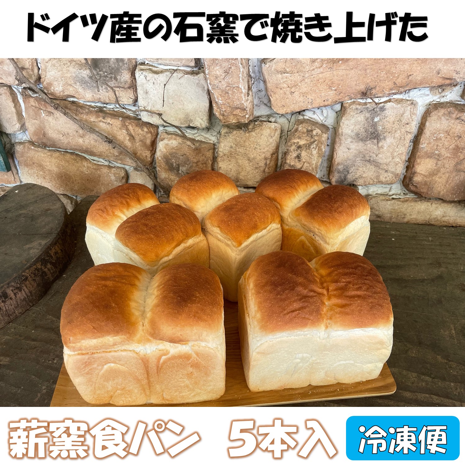 【ふるさと納税】薪窯食パン 5本入 冷凍便【 朝食 ナラ 薪 ブドウ 枝 ベーカリー 薪窯食パン 】｜長野県富士見町