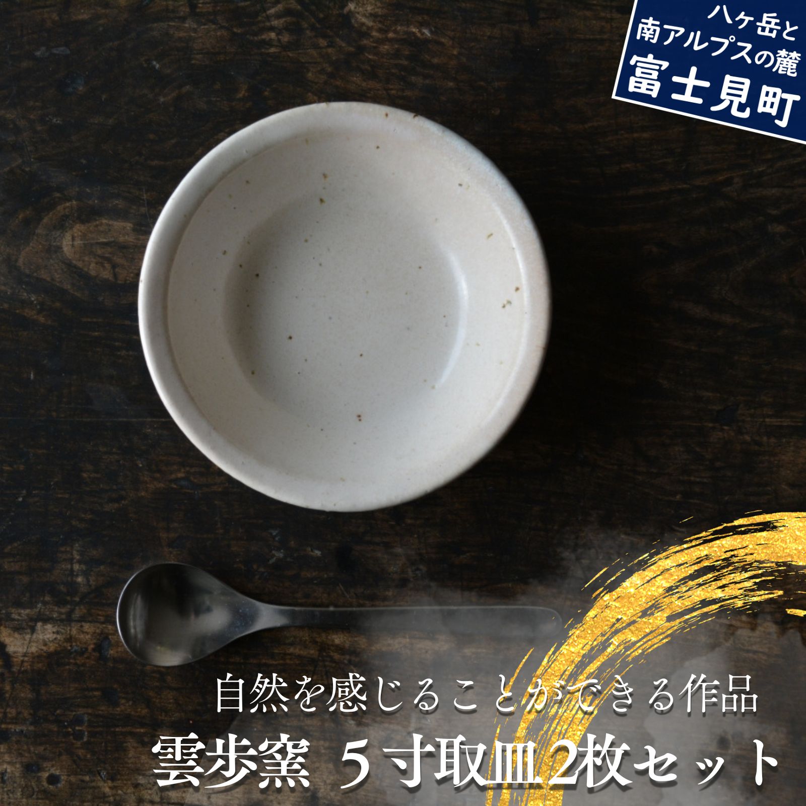 【ふるさと納税】 陶芸工房 雲歩窯 ５寸取皿 ２枚セット 食器 うつわ 器 食器 皿