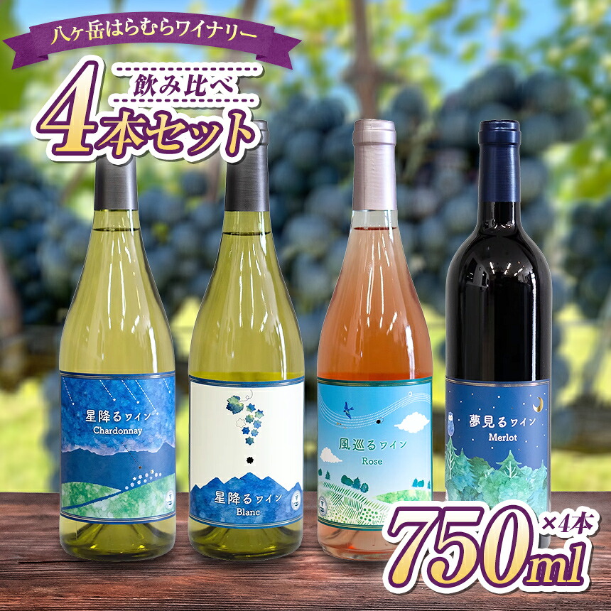 【ふるさと納税】 八ヶ岳はらむらワイナリー 飲み比べ 4本セット | 酒 ワイン 赤 白 ロゼ 赤ワイン 白ワイン アルコール ミディアムボディ シャルドネ メルロー ソービニヨンブラン カベルネソービニヨン 飲み比べ ギフト 化粧箱 セット 信州 八ヶ岳 長野県 諏訪郡 原村