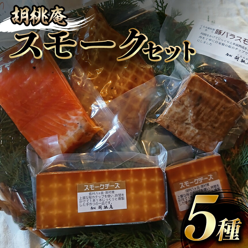 【ふるさと納税】 燻製 【八ヶ岳の麓・原村 胡桃庵より】 スモーク 5種 セット | スモークチキン スモークチーズ スモークサーモン 信州サーモン 豚バラスモーク 燻製 鶏肉 チーズ グルメ 信州 八ヶ岳 長野県 諏訪郡 原村