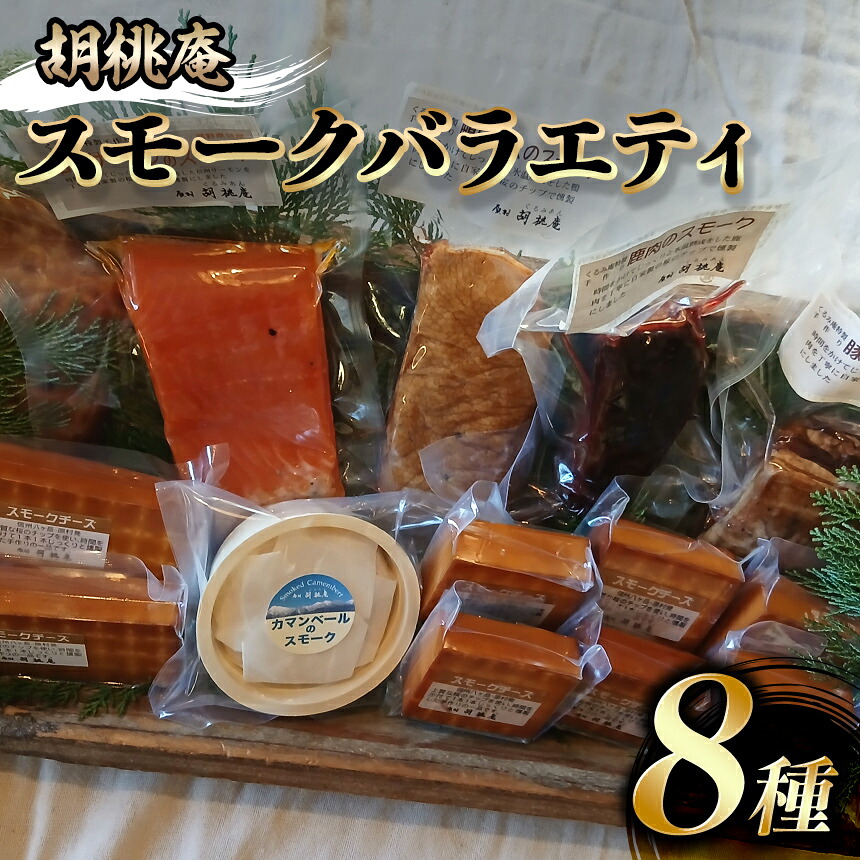 【ふるさと納税】 燻製 【八ヶ岳の麓・原村 胡桃庵より】 スモーク バラエティ セット | スモーク スモークセット スモークチーズ スモークサーモン 信州サーモン 燻製 鹿肉 鴨肉 信州 八ヶ岳 長野県 諏訪郡 原村