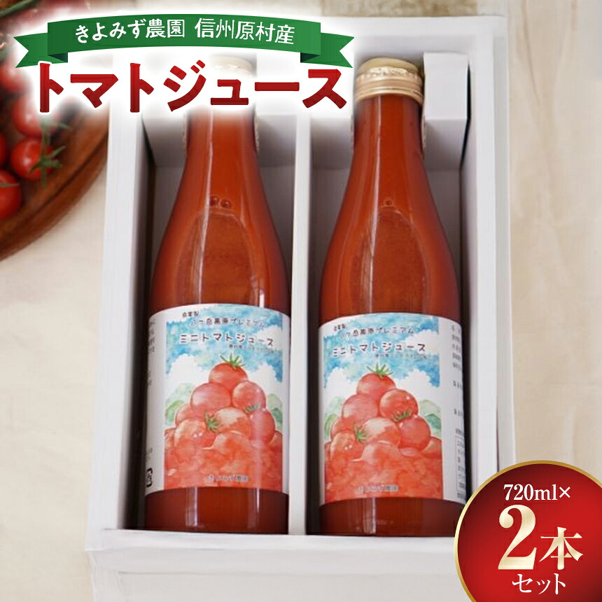 【ふるさと納税】 トマトジュース きよみず農園 信州 原村産 トマトジュース 720ml 2本 セット | トマト とまと ミニトマトジュース ジュース 野菜ジュース 新鮮 信州 八ヶ岳 長野県 諏訪郡 原村