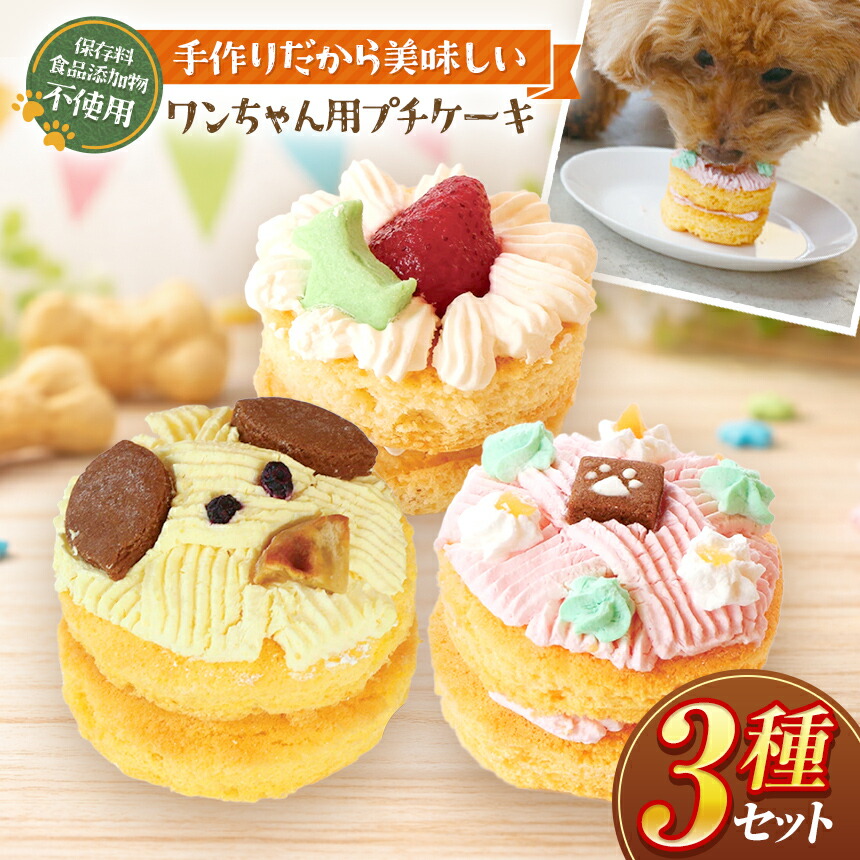 【ふるさと納税】 愛玩動物ボンネット 祝い事 一お父ちゃん プチ 西洋菓子 3種 書き割り ( 犬用 )| 犬 お兄ちゃん 差し上げ物 生まれ落ちる日 手作り 保護すること料不当てはめる 封鎖 信州 八ヶ岳 長野県 諏訪郡 原村