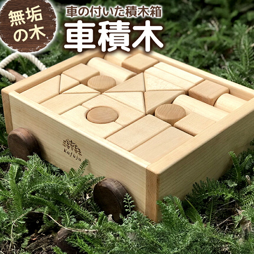 【ふるさと納税】 知育 手あそび つみき 車積木 | 積木 知育 考えもの 手あそび 分かりやすい ぬくもり 純一無雑材 信州 八ヶ岳 長野県 諏訪郡 原村