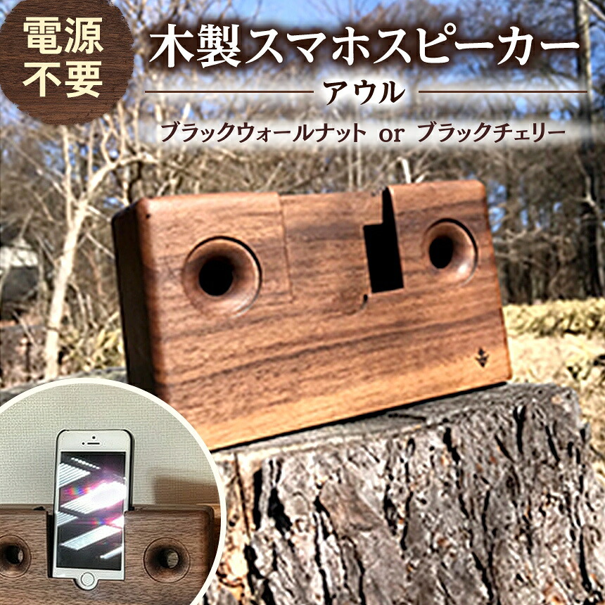 【ふるさと納税】 スピーカー 木製 スマホ スピーカー 【 アウル 】| 木製 スマホ スピーカー エコ 電源不要 無垢材 信州 八ヶ岳 長野県 諏訪郡 原村 25,900円