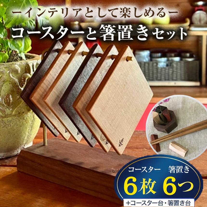【ふるさと納税】室内装飾として楽しめる コースター と 箸置き 書き割り | 信州 八ヶ岳 長野県 諏訪郡 原村
