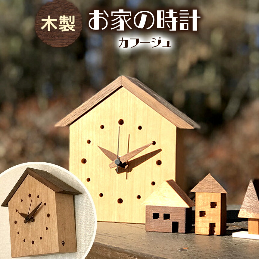 【ふるさと納税】 インテリア 時計 お家の時計 | 時計 置き 掛け 静音 無垢材 インテリア ギフト 信州 八ヶ岳 長野県 諏訪郡 原村