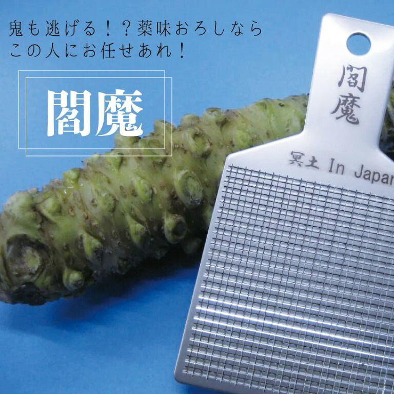 【ふるさと納税】308 香辛料おろしはこの人におまかせ！！『閻魔』