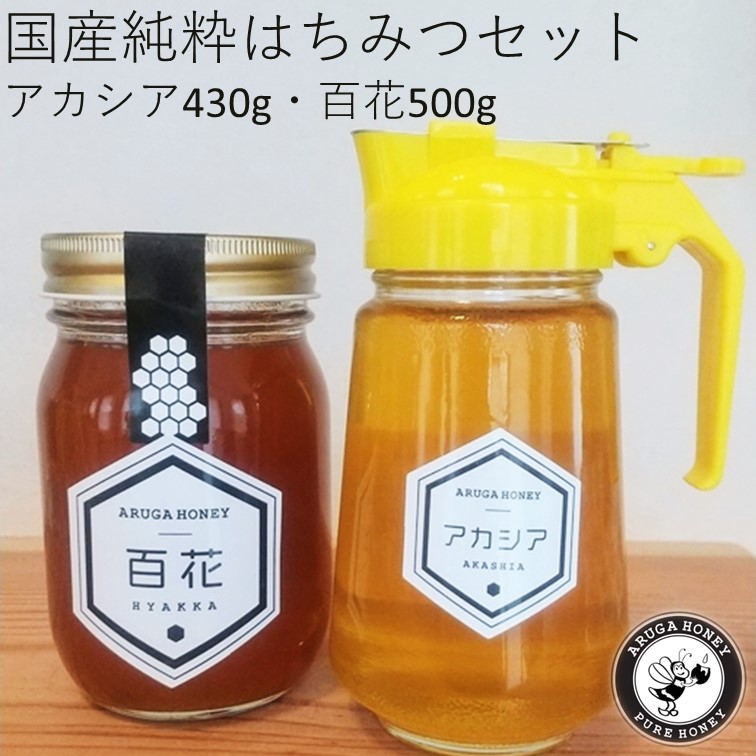 【ふるさと納税】015 国産純粋はちみつセット　アカシア・百花（ひゃっか）