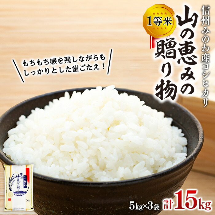 山の恵みの贈り物コシヒカリ 15kg(5kg×3袋)