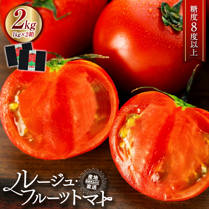 【ふるさと納税】トマト フルーツトマトルージュフルーツトマト 2kg 糖度8度以上 産地直送 厳選 樹上甘熟 長野県産 野菜 甘い コク 酸味  爽やか ビタミン ミネラル 栄養 リコピン 抗酸化力 美容 健康　お届け：2025年3月上旬～7月中旬まで