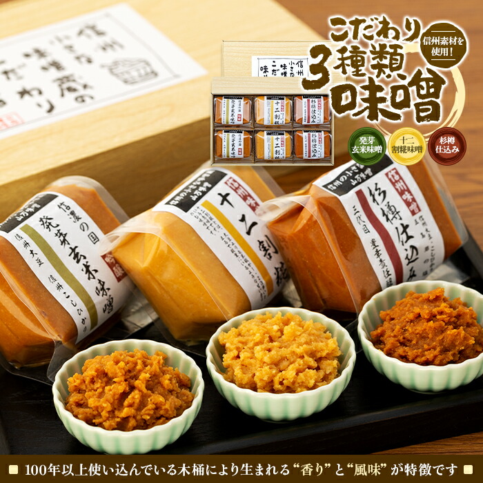 【ふるさと納税】味噌 セット 詰め合わせ 3種類 信州素材を使用したこだわり みそ ミソ 国産 長野県産 信州産 コク 発芽玄米 十二割糀 杉樽仕込み 大人気 おすすめ