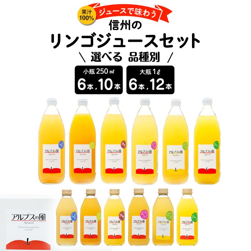 【ふるさと納税】【選べる内容量&本数】果汁100%ジュース 品種別リンゴジュース 詰め合わせ ジュース りんごジュース ミックスジュース リンゴジュース アップルジュース フルーツジュース ドリンク 飲料 信州 長野|長野県箕輪町
