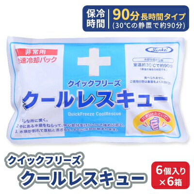 【ふるさと納税】熱中症対策 クールレスキュー 6個入×6箱 冷却パック 熱中症 発熱 応急処置 瞬間冷却剤 冷却剤 瞬間 冷却 パック 叩けば冷える 暑さ対策 長時間 冷感 防災 災害 猛暑 猛暑対策 グッズ 防災グッズ 備蓄 長期保存 防災用品 非常用 備蓄用 常温保存
