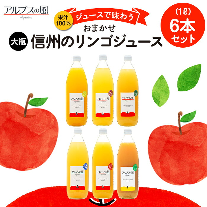 【ふるさと納税】果汁100％ジュースで味わう 信州のリンゴ おまかせ 大瓶 6本 セット 詰め合わせ りんごジュース 林檎ジュース 信州りんご 信州りんごジュース りんご100 100％ジュース 果汁飲料 飲料 飲み物 長野 長野県 箕輪町