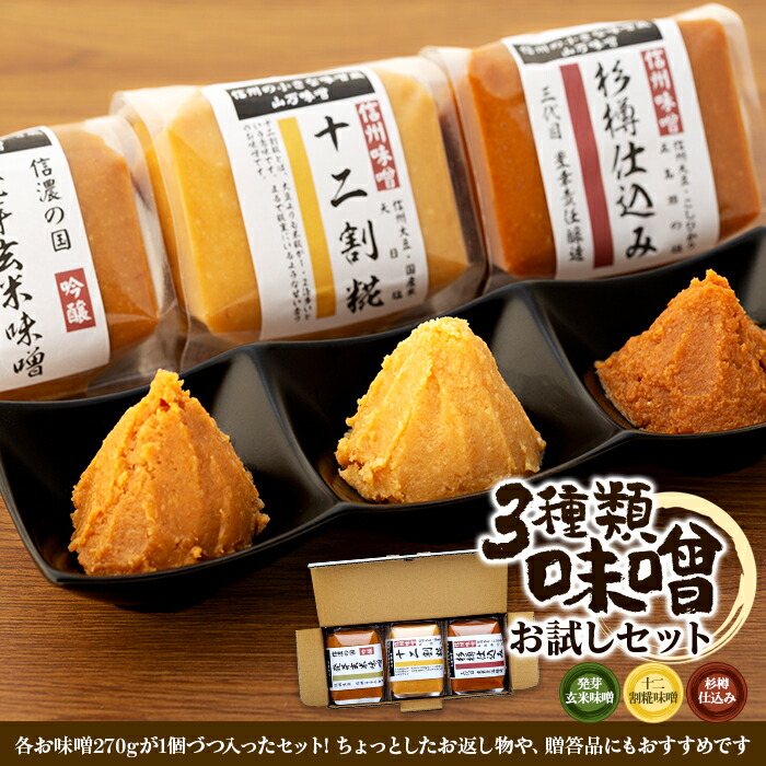 【ふるさと納税】味噌 セット 詰め合わせ 三種類 お試し みそ ミソ 国産 長野県産 信州産 コク 発芽玄米 十二割糀 杉樽仕込み 大人気 おすすめ 贈答品