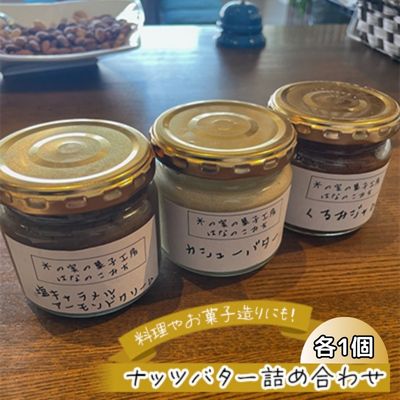 【ふるさと納税】ナッツバター詰め合わせ くるみジャム 塩キャラメルアーモンドクリーム カシューバター ジャム アーモンドクリーム 料理 味付け パン お菓子作り