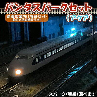 【ふるさと納税】パンタスパークセット（アクア） 趣味 鉄道模型 電飾 電車 走行 パンタグラフ 架線 火花 種類 始動 方向 選べる