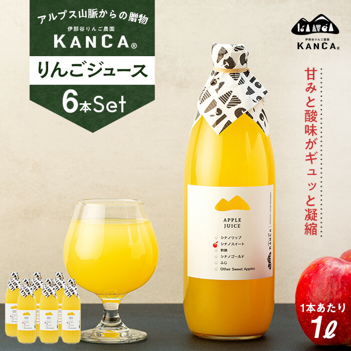 【ふるさと納税】りんごジュース 6本 詰め合わせ セット KANCA アップルジュース フルーツジュース りんご ジュース 果汁 飲料 防災 災害 備蓄 非常用 備蓄用 長期保存 ローリングストック 常温 常温保存 シナノスイート シナノゴールド 秋映 ふじ 長野 長野県
