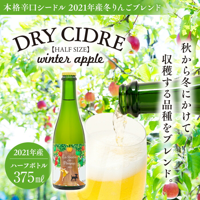 【ふるさと納税】シードル 375ml 1本 きめ細かい泡立ち 爽快で深み感じる 本格 辛口シードル 2021年産 冬りんごブレンド ハーフボトル 辛口 りんご お酒 酒 アルコール おうちごはん 長野 長野県 箕輪町