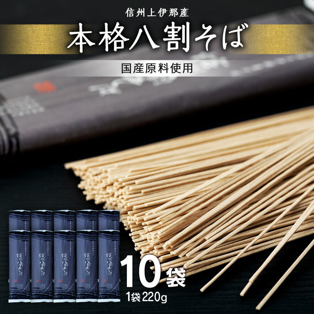 【ふるさと納税】そば 信州八割蕎麦 220g 10袋 八割蕎麦 長野県 JA 上伊那 ソバ 蕎麦 信州産 年越し 八割 乾麺 麺類 麺 国産 コシ おすすめ