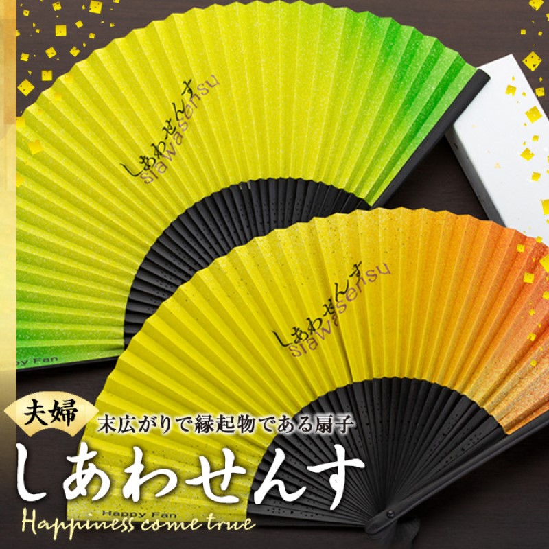 【ふるさと納税】扇子 しあわせんす(夫婦セット) せんす センス 小物 プレゼント ギフト 贈答|長野県箕輪町