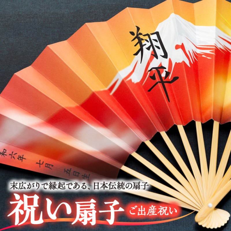 【ふるさと納税】扇子 祝い扇子（ご出産祝い） せんす センス 小物 プレゼント ギフト 贈答