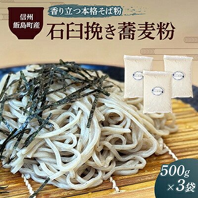【ふるさと納税】信州飯島町産 石臼挽き蕎麦粉 500g×3袋(合計1.5kg)_国産 そば粉 手打ち用 蕎麦用 粉類 長野県 飯島町【1575220】