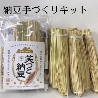 【ふるさと納税】【納豆手作りキット】『笑つと納豆手作りキット』1セット+つと10本_国産大豆 発酵食品 長野県 飯島町【1583088】｜長野県飯島町