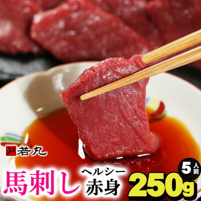 【ふるさと納税】馬刺しヘルシー赤身250g 5人前★専用タレ3個付き_冷凍 馬刺 馬肉 おつまみ 食品 グルメ 肉 つまみ 食べ物 刺身 小分け 赤身肉 父の日 若丸 長野県 飯島町【配送不可地域：離島】【1588921】