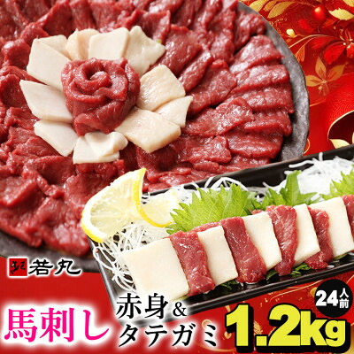 【ふるさと納税】馬刺し赤身1kgとタテガミ200gのセット24人前★専用タレ12個付き_冷凍 馬肉 刺身 おつまみ 食品 グルメ 肉 小分け 赤身肉 父の日 若丸 長野県 飯島町【配送不可地域：離島】【1588922】