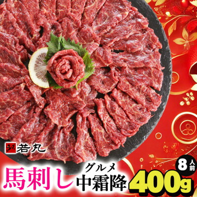 【ふるさと納税】馬刺しグルメ中霜降400g 8人前★専用タレ4個付き【配送不可地域：離島】【1588931】