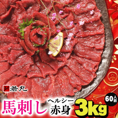 【ふるさと納税】馬刺しヘルシー赤身3kg 60人前★専用タレ30個付き【配送不可地域：離島】【1588935】