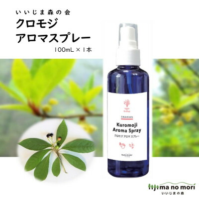 【ふるさと納税】クロモジアロマスプレー　100ml×1本_消臭 スプレー 天然成分 植物由来 生活用品 長野県 飯島町【配送不可地域：沖縄県】【1592043】