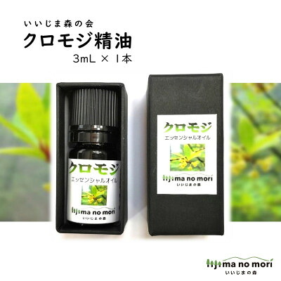 【ふるさと納税】クロモジエッセンシャルオイル　3ml×1瓶_精油 天然成分 植物由来 アロマオイル 芳香用 長野県 飯島町【配送不可地域：沖縄県】【1592078】