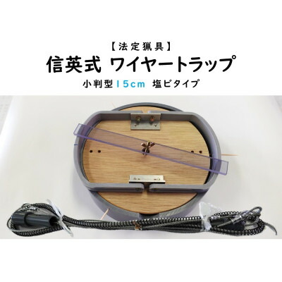 【ふるさと納税】信英式ワイヤートラップ　小判型(15cm)【塩ビ式】【1595464】 18,000円