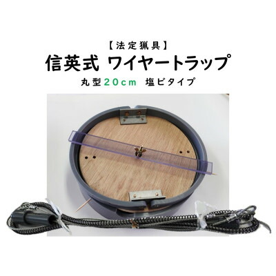 【ふるさと納税】信英式針金落とし穴 丸型(20珊)【塩ビ式】_国産 引っ掴まえる器 針金式 害獣打つ手 毛の荒物用 長野県 飯島町【1595468】 バッグ・小物・ブランド雑貨-その他