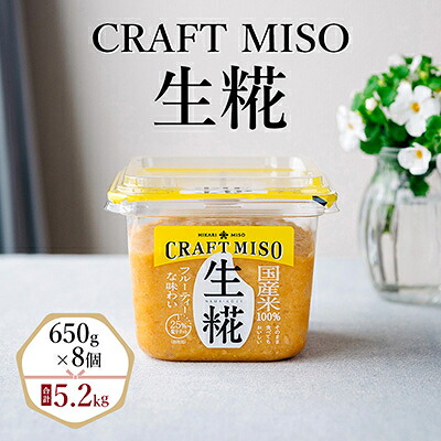 【ふるさと納税】CRAFT MISO　生糀　650g&times;8個_発酵食品 無添加 調味料 家庭用 料理用 長野県 飯島町【1603532】｜長野県飯島町