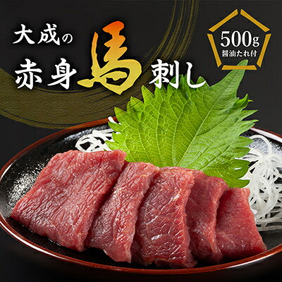 【ふるさと納税】大成の赤身馬刺し 500g　醤油たれ付き_刺身用 冷凍 たんぱく質 小分け 長野県 飯島町【配送不可地域：離島】【1605460】