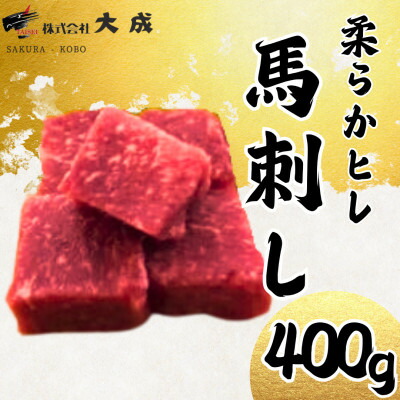 【ふるさと納税】大成の柔らかヒレ馬刺し 400g 醤油たれ付き_刺身用 冷凍 たんぱく質 小分け 長野県 飯島町【配送不可地域:離島】【1605462】|長野県飯島町