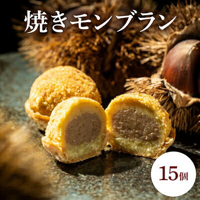 【ふるさと納税】焼きモンブラン15個入_栗 スイーツ 個包装 お菓子 デザート 贈りもの 家庭用 長野県 飯島町【1606718】
