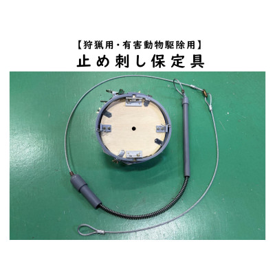 【ふるさと納税】大型動物用止め刺し保定具_捕獲器具 保定具 大型動物 対応 猟具 長野県 飯島町【1643101】