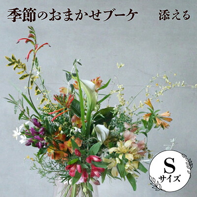 【ふるさと納税】添える 陽気のおまかせ胸花(S大いさ)【送りとどける不可地方：離島】【1710519】
